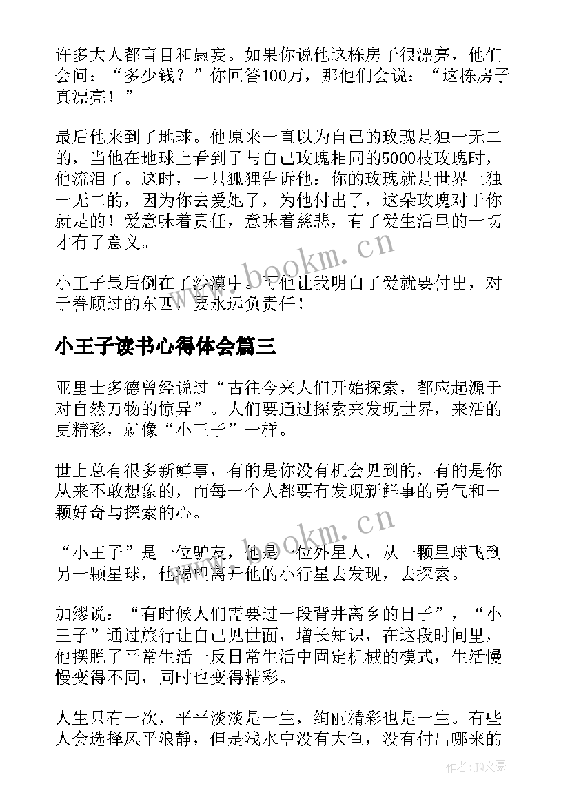 2023年小王子读书心得体会 小王子读书心得(优秀9篇)