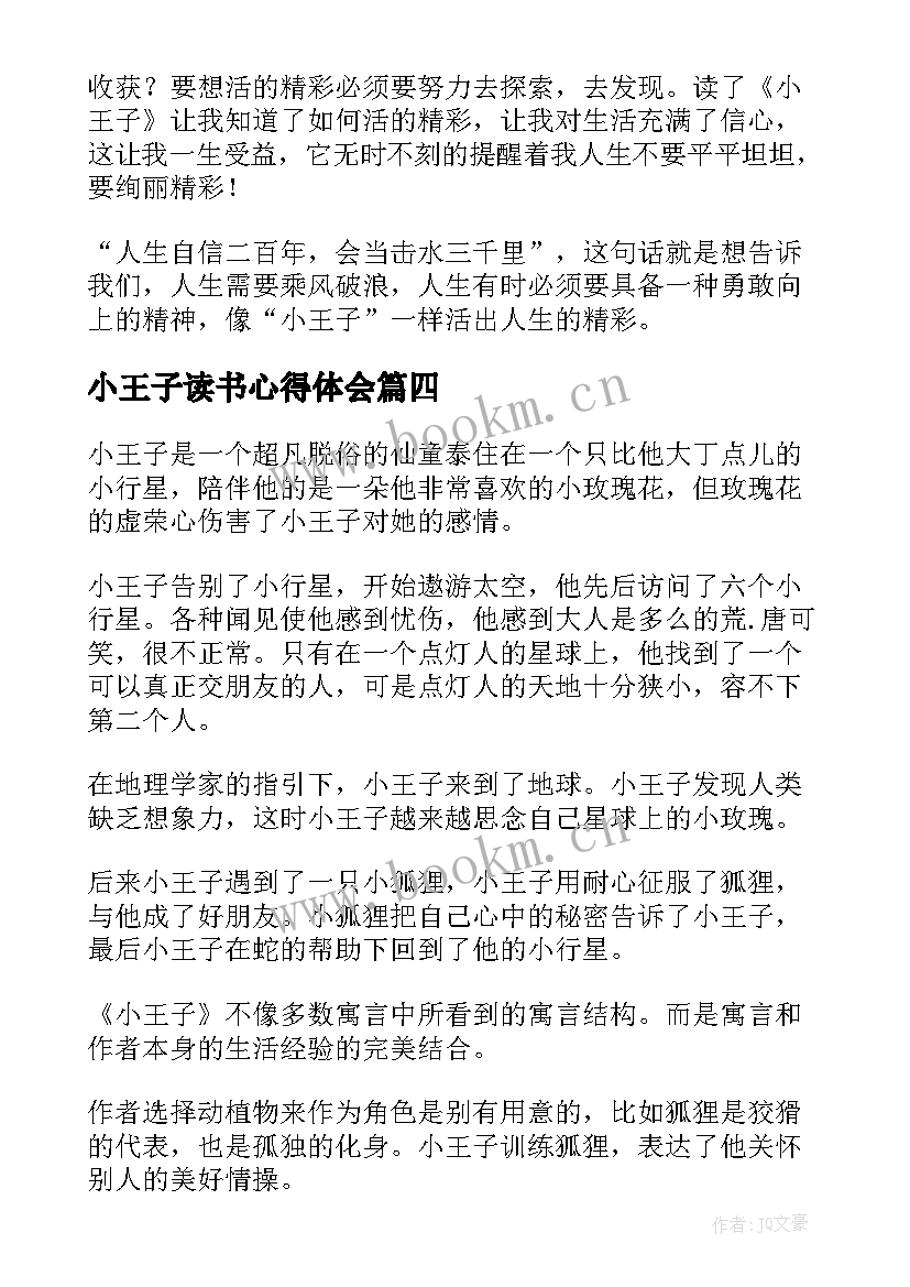 2023年小王子读书心得体会 小王子读书心得(优秀9篇)