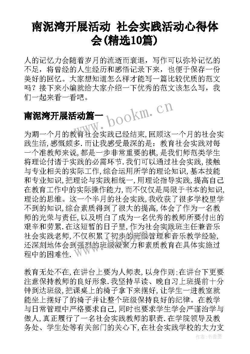 南泥湾开展活动 社会实践活动心得体会(精选10篇)