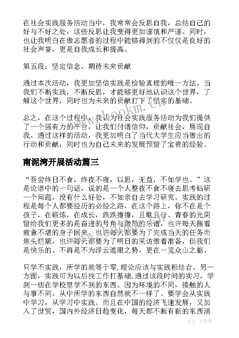 南泥湾开展活动 社会实践活动心得体会(精选10篇)