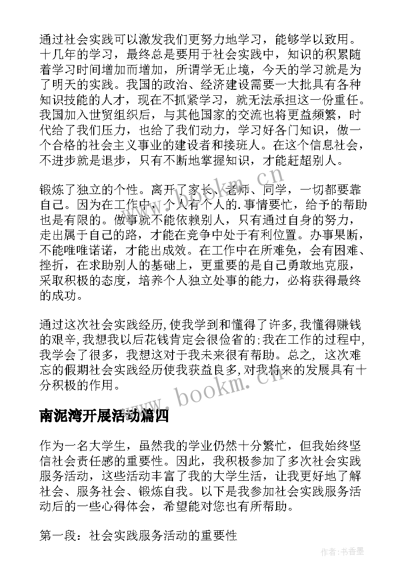 南泥湾开展活动 社会实践活动心得体会(精选10篇)