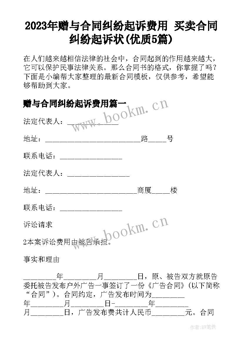 2023年赠与合同纠纷起诉费用 买卖合同纠纷起诉状(优质5篇)