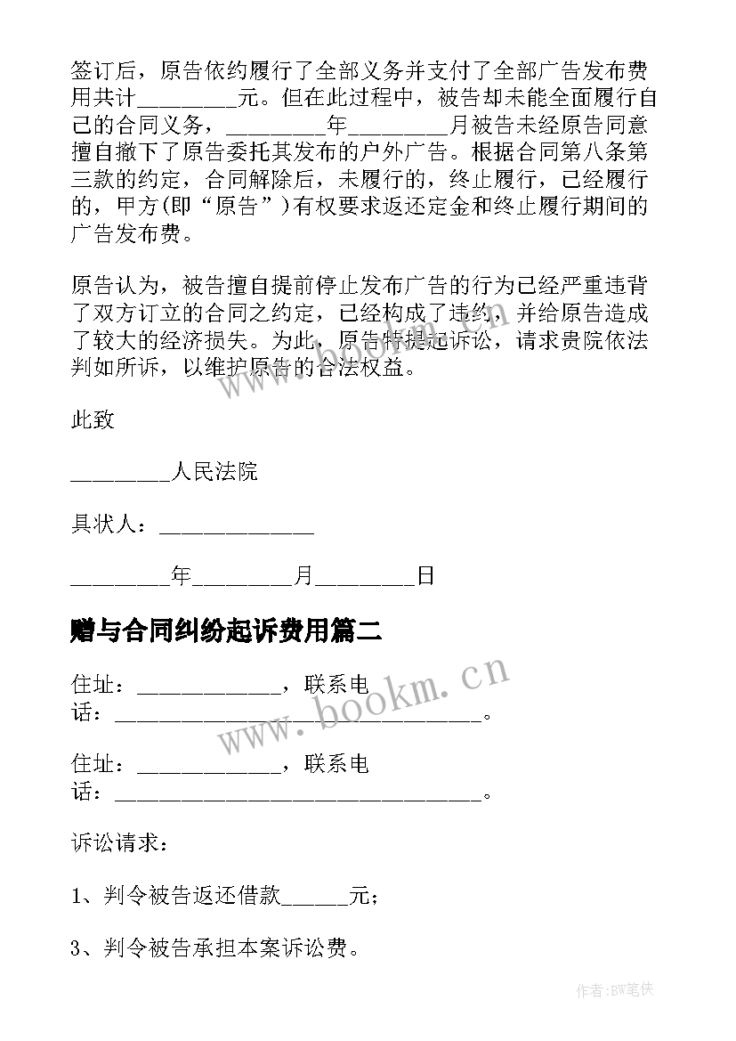 2023年赠与合同纠纷起诉费用 买卖合同纠纷起诉状(优质5篇)