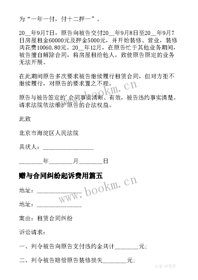 2023年赠与合同纠纷起诉费用 买卖合同纠纷起诉状(优质5篇)