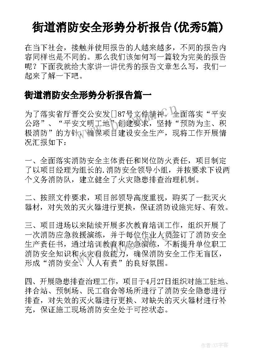 街道消防安全形势分析报告(优秀5篇)