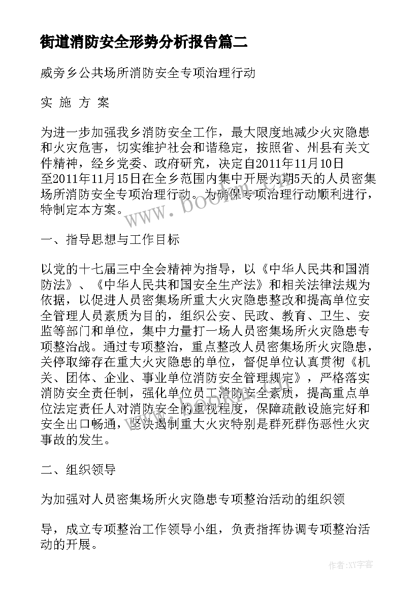 街道消防安全形势分析报告(优秀5篇)