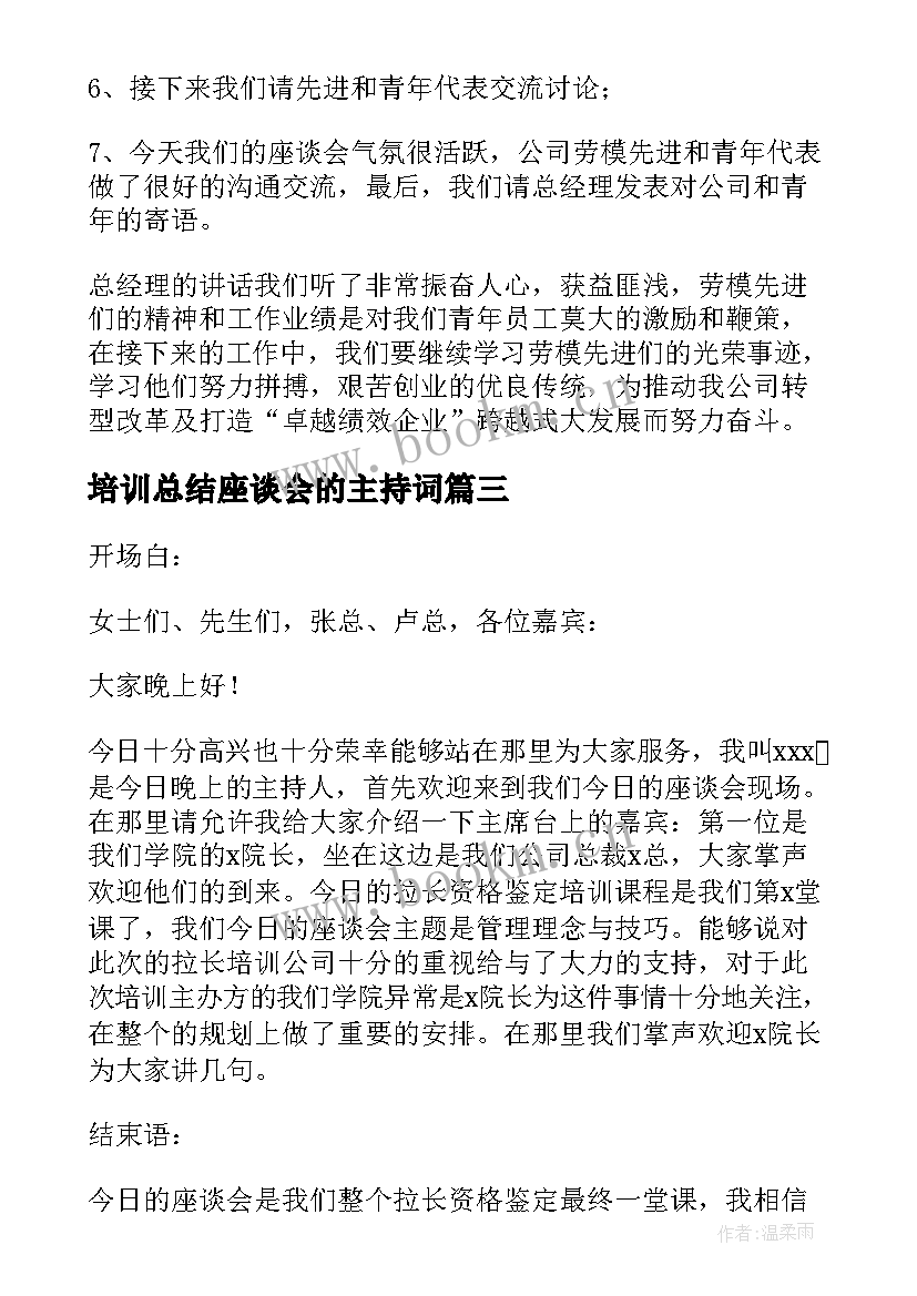 2023年培训总结座谈会的主持词(实用9篇)