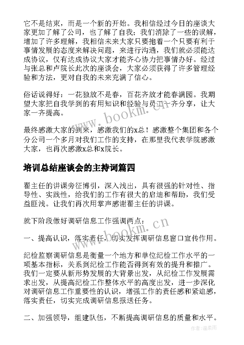 2023年培训总结座谈会的主持词(实用9篇)