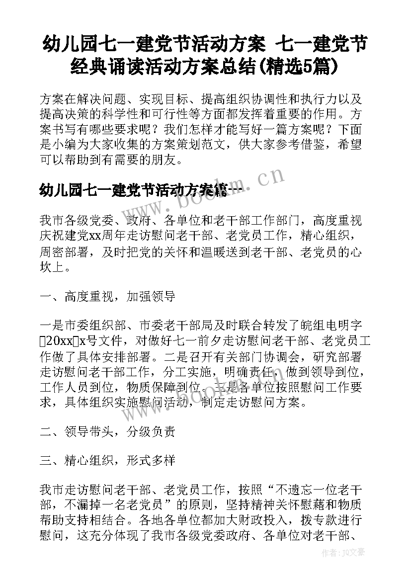 幼儿园七一建党节活动方案 七一建党节经典诵读活动方案总结(精选5篇)