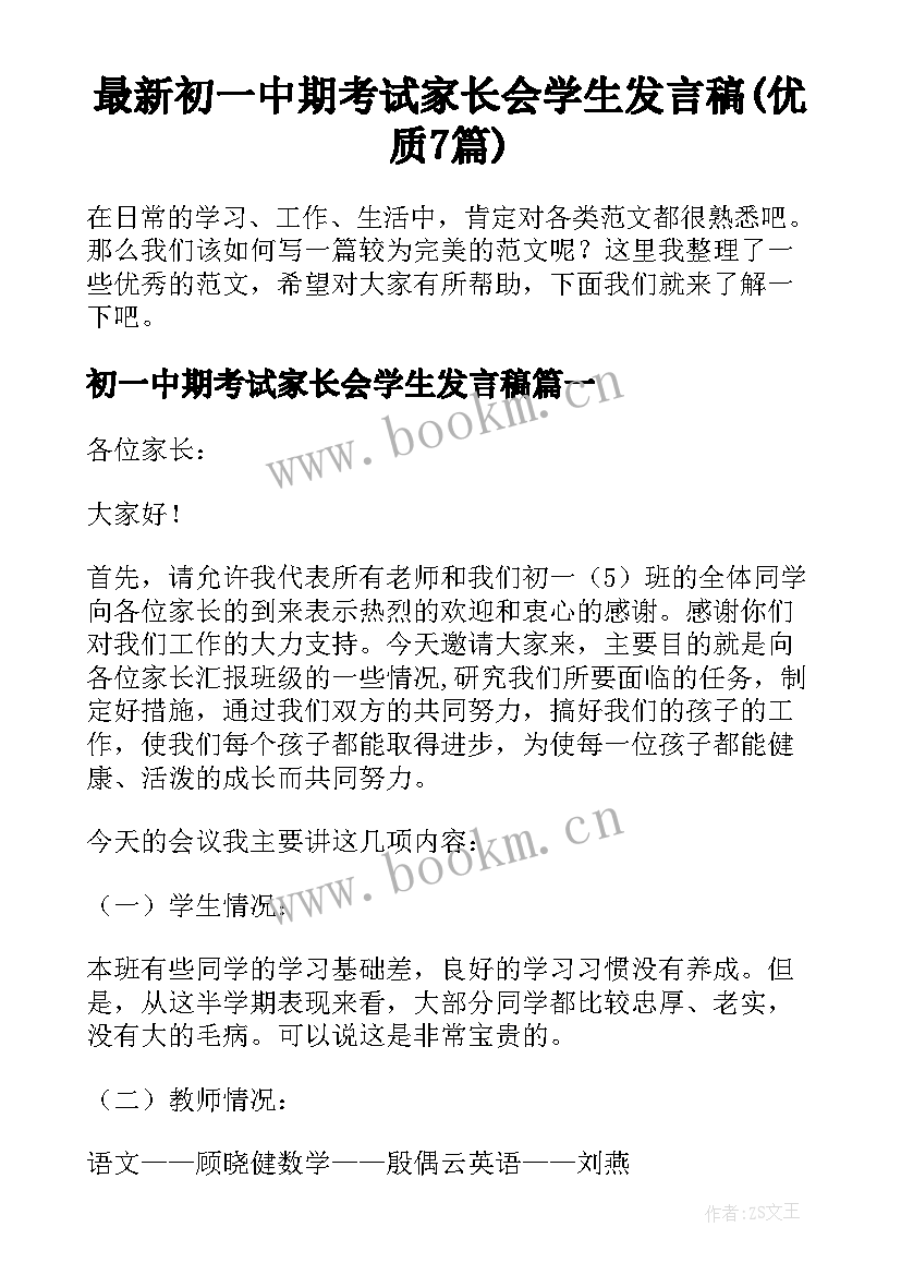 最新初一中期考试家长会学生发言稿(优质7篇)