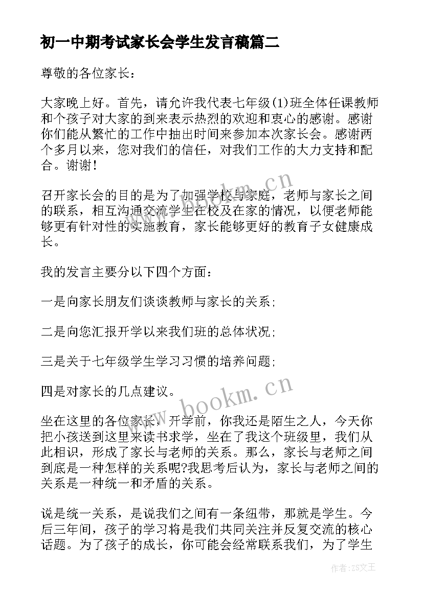 最新初一中期考试家长会学生发言稿(优质7篇)