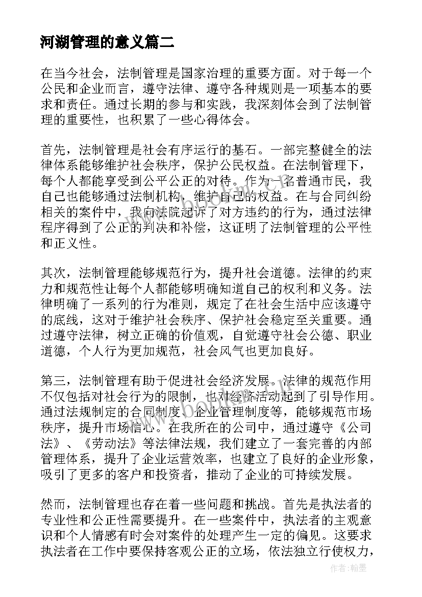 最新河湖管理的意义 法制管理心得体会(通用5篇)