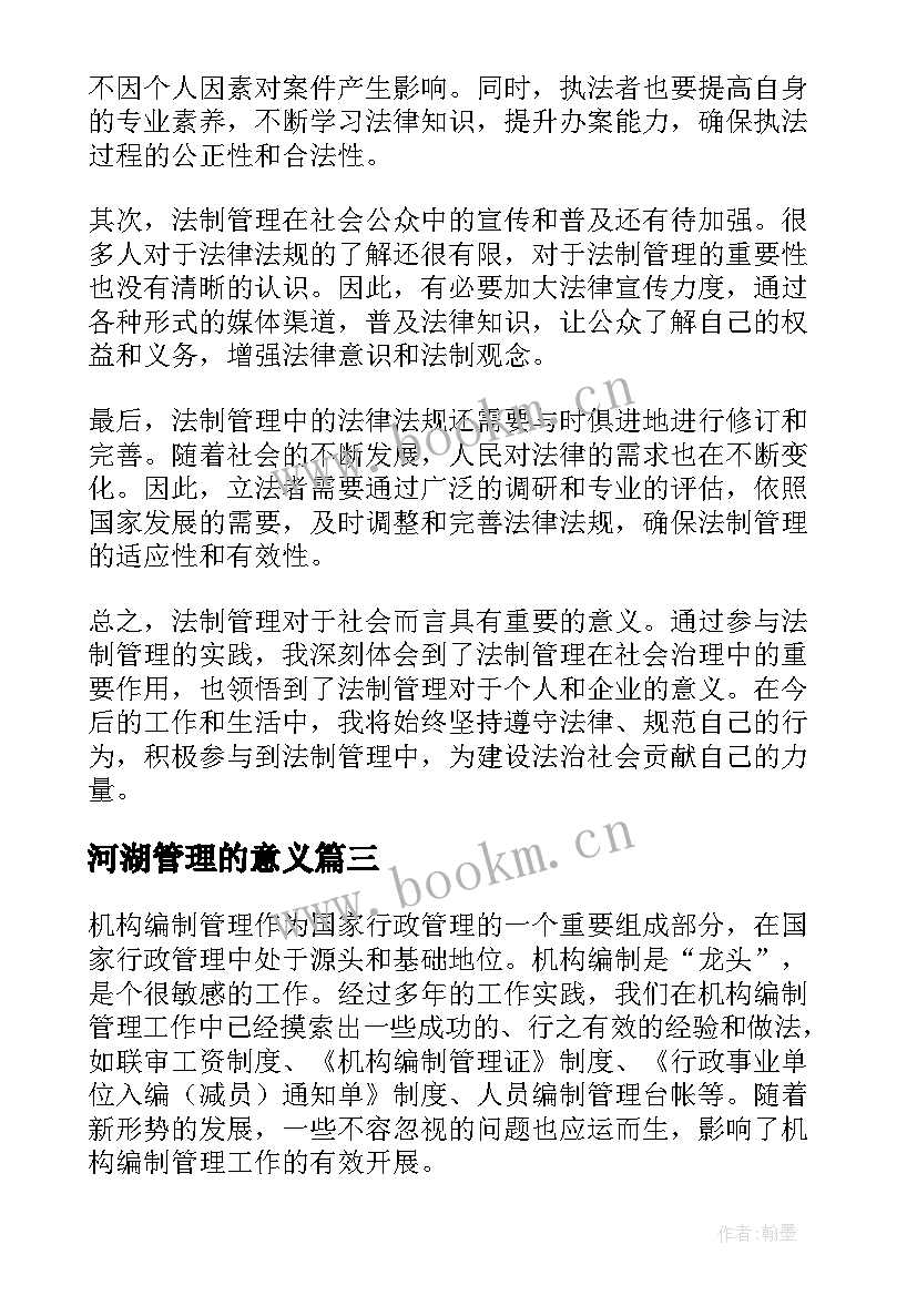 最新河湖管理的意义 法制管理心得体会(通用5篇)