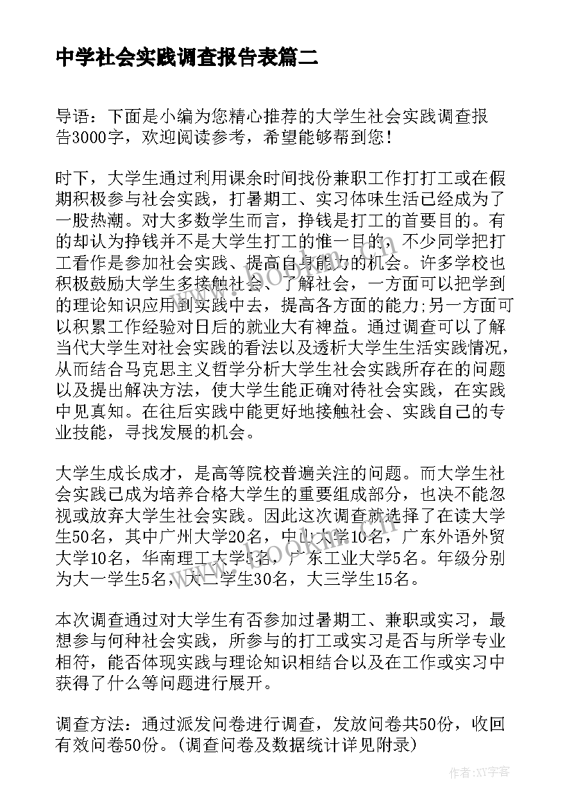 2023年中学社会实践调查报告表(优秀7篇)