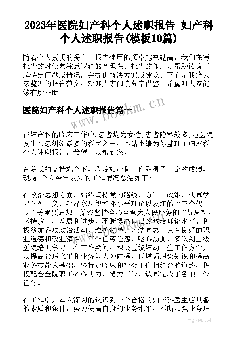 2023年医院妇产科个人述职报告 妇产科个人述职报告(模板10篇)