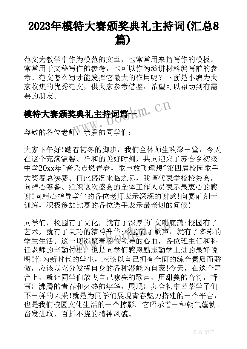 2023年模特大赛颁奖典礼主持词(汇总8篇)