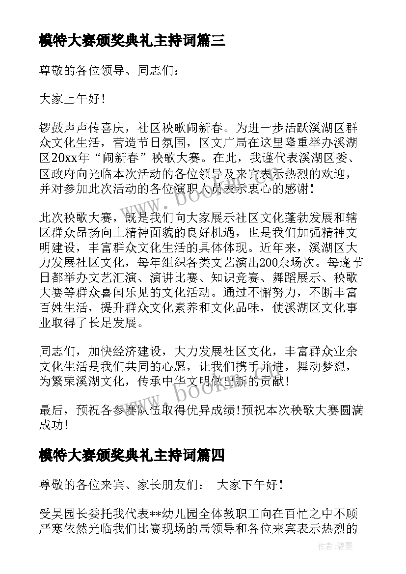 2023年模特大赛颁奖典礼主持词(汇总8篇)