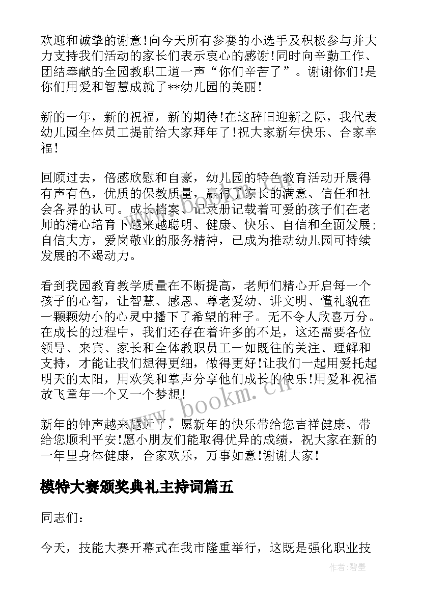 2023年模特大赛颁奖典礼主持词(汇总8篇)