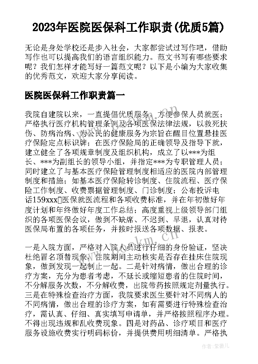 2023年医院医保科工作职责(优质5篇)