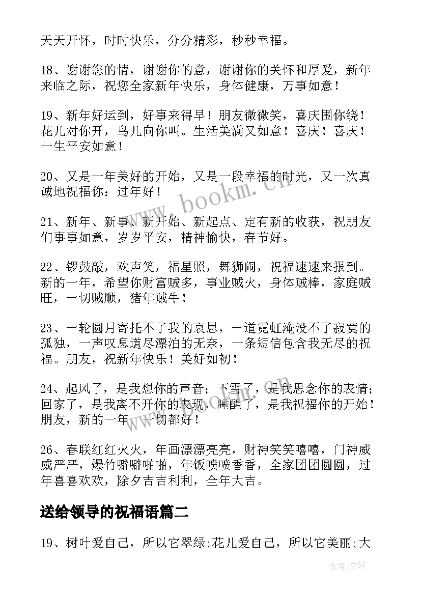 2023年送给领导的祝福语 新年送给领导祝福语(汇总5篇)