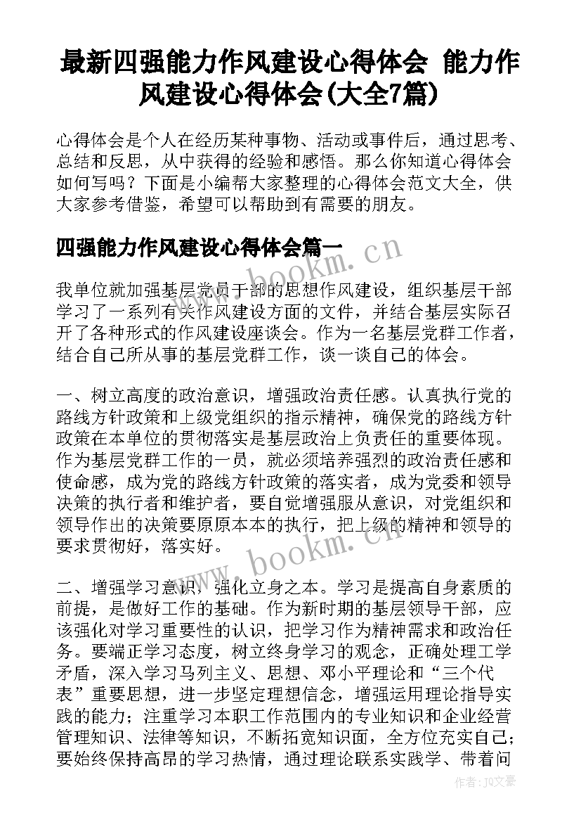 最新四强能力作风建设心得体会 能力作风建设心得体会(大全7篇)