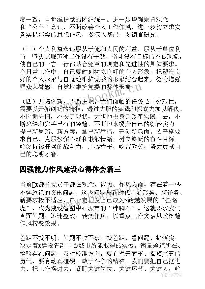 最新四强能力作风建设心得体会 能力作风建设心得体会(大全7篇)