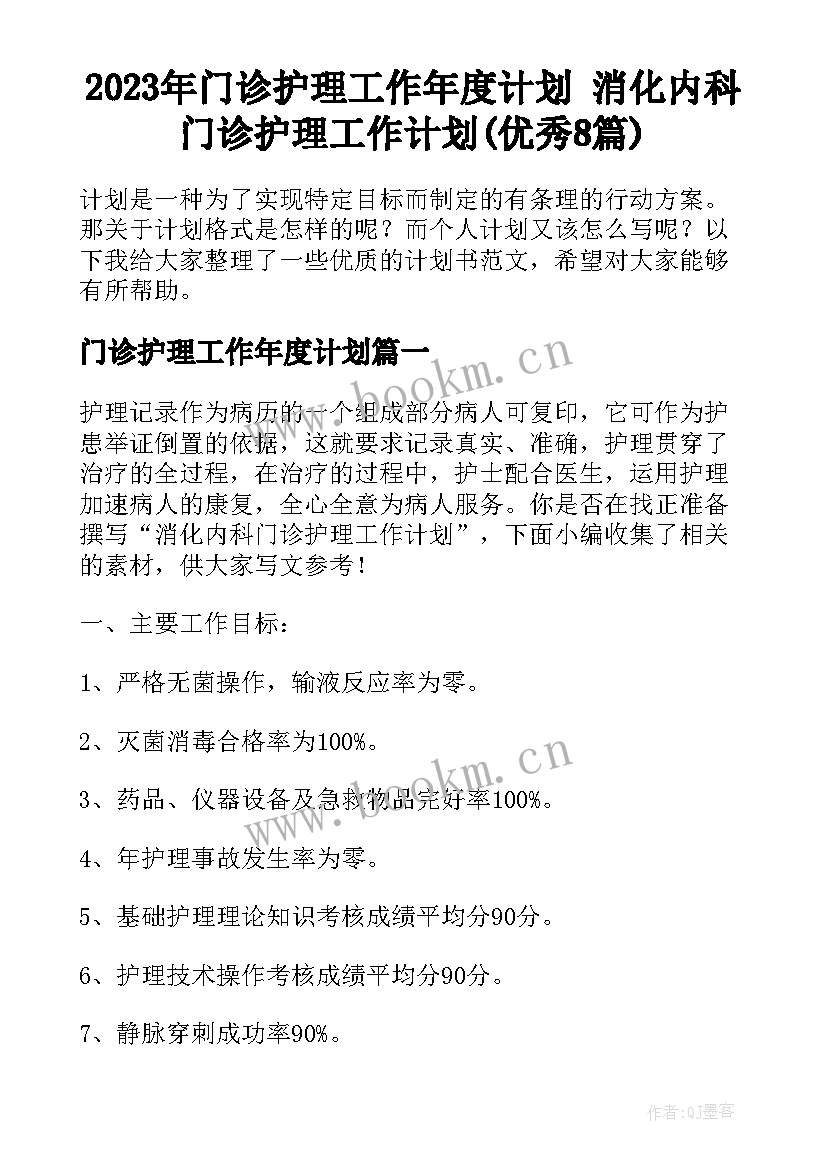 2023年门诊护理工作年度计划 消化内科门诊护理工作计划(优秀8篇)