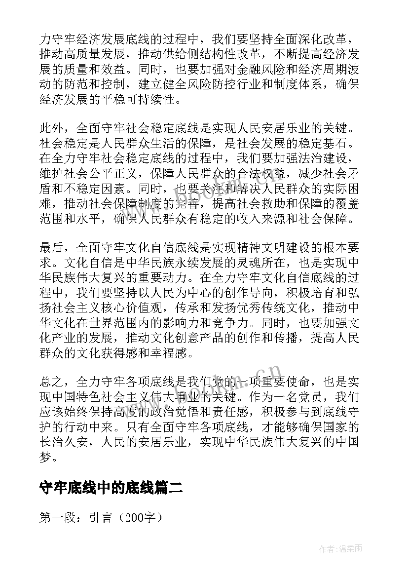 2023年守牢底线中的底线 全力守牢各项底线心得体会(实用5篇)