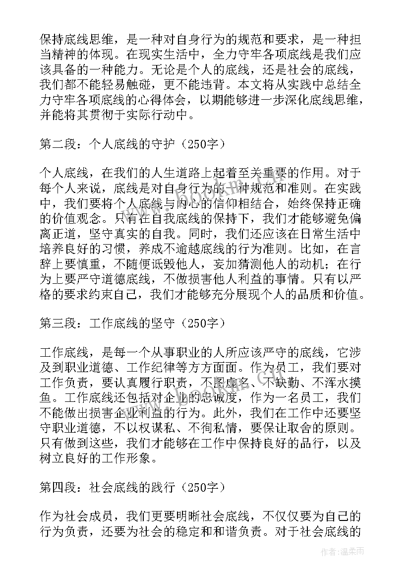 2023年守牢底线中的底线 全力守牢各项底线心得体会(实用5篇)