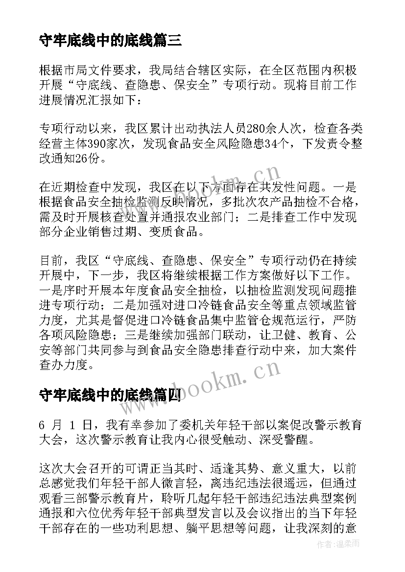 2023年守牢底线中的底线 全力守牢各项底线心得体会(实用5篇)