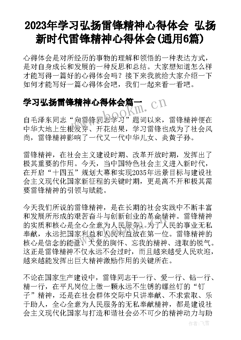 2023年学习弘扬雷锋精神心得体会 弘扬新时代雷锋精神心得体会(通用6篇)