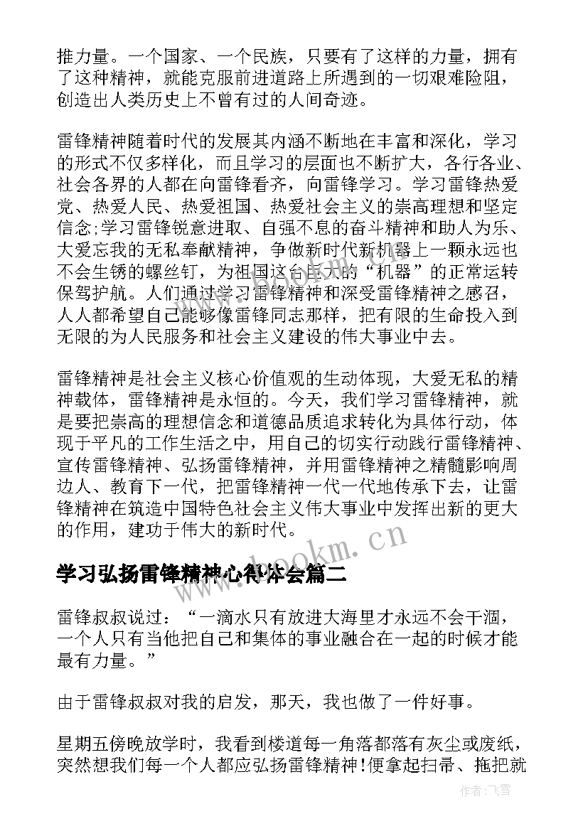 2023年学习弘扬雷锋精神心得体会 弘扬新时代雷锋精神心得体会(通用6篇)