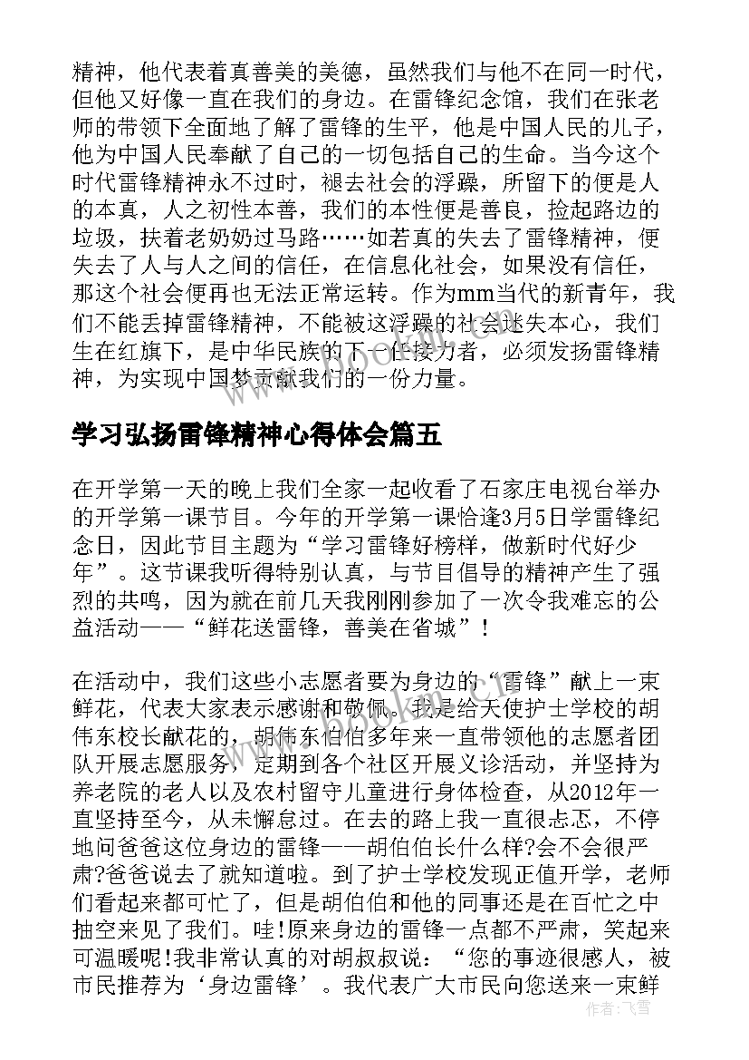 2023年学习弘扬雷锋精神心得体会 弘扬新时代雷锋精神心得体会(通用6篇)