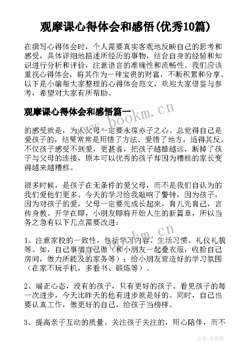 观摩课心得体会和感悟(优秀10篇)