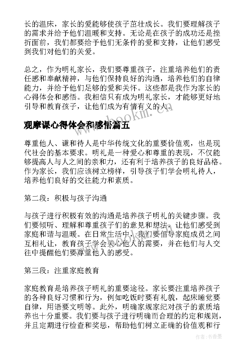 观摩课心得体会和感悟(优秀10篇)