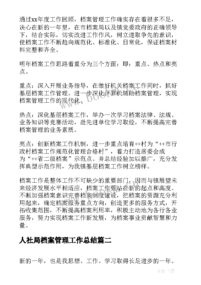 最新人社局档案管理工作总结(精选7篇)