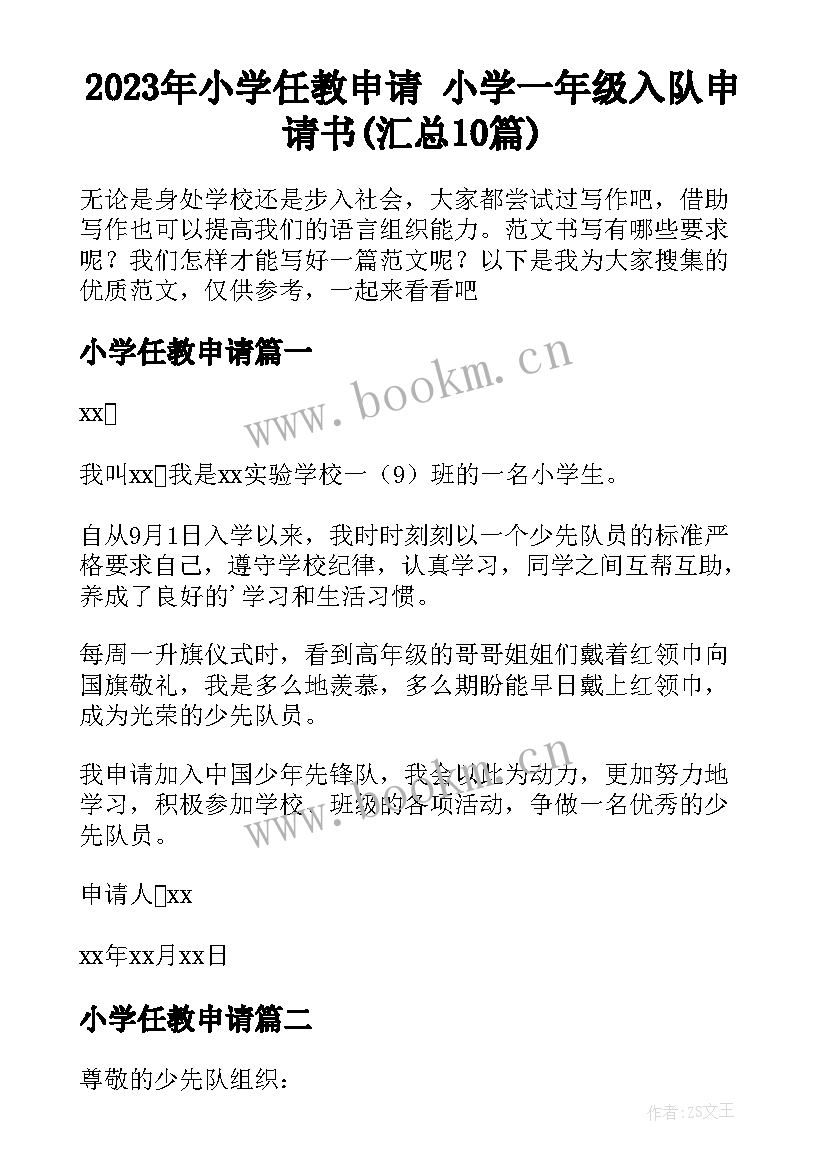 2023年小学任教申请 小学一年级入队申请书(汇总10篇)