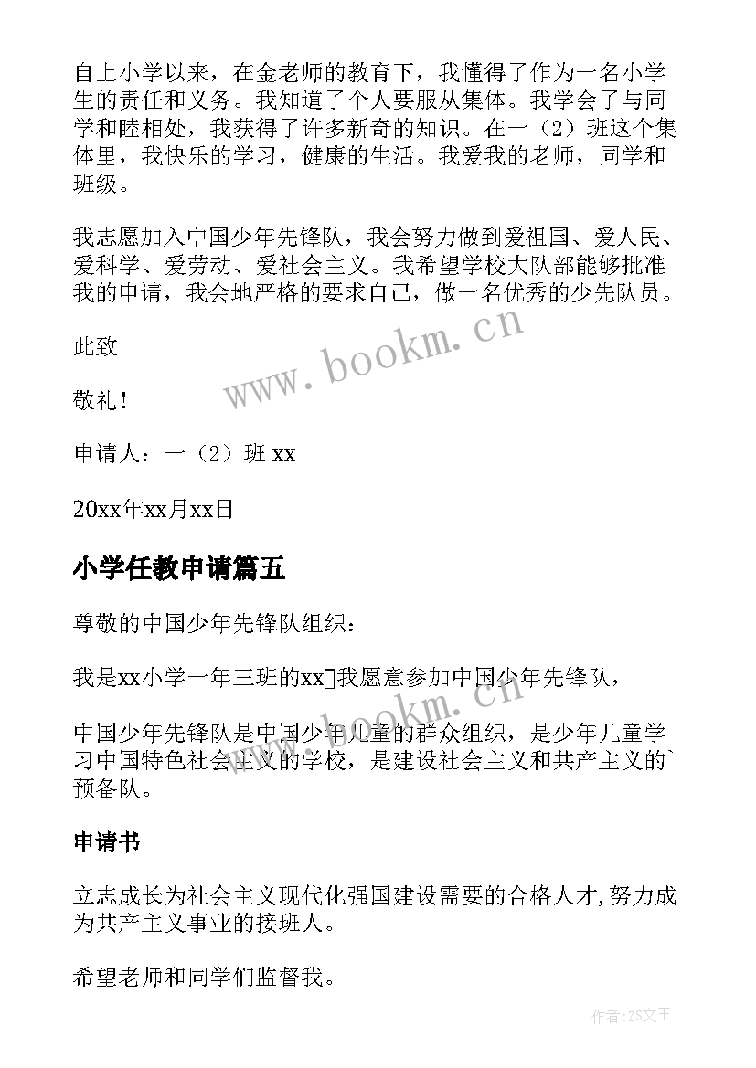 2023年小学任教申请 小学一年级入队申请书(汇总10篇)