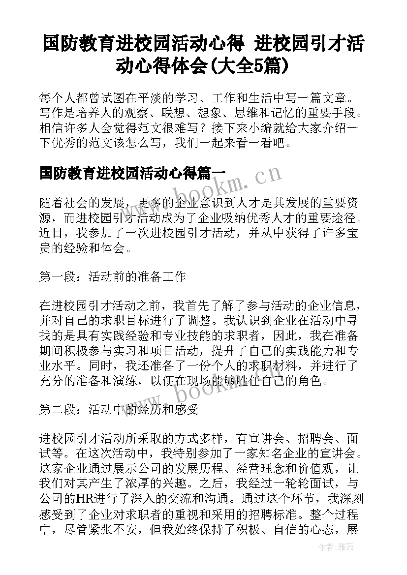 国防教育进校园活动心得 进校园引才活动心得体会(大全5篇)