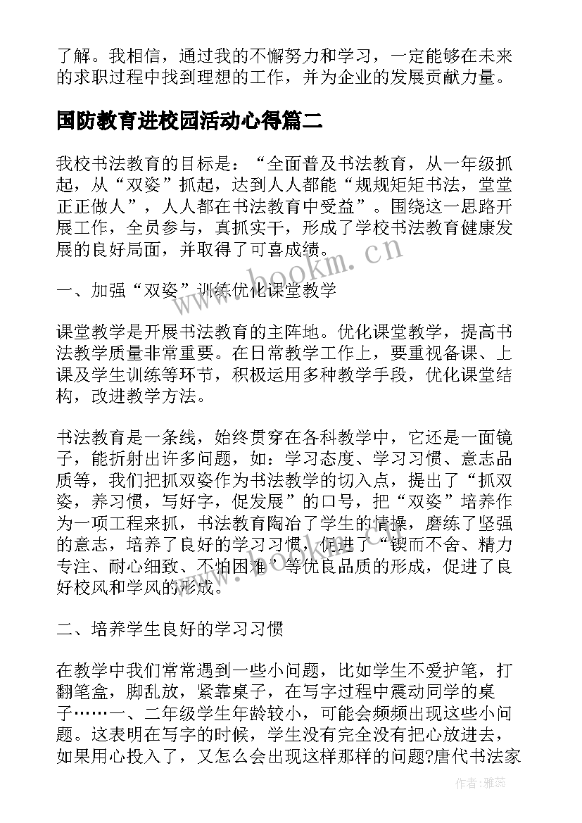 国防教育进校园活动心得 进校园引才活动心得体会(大全5篇)