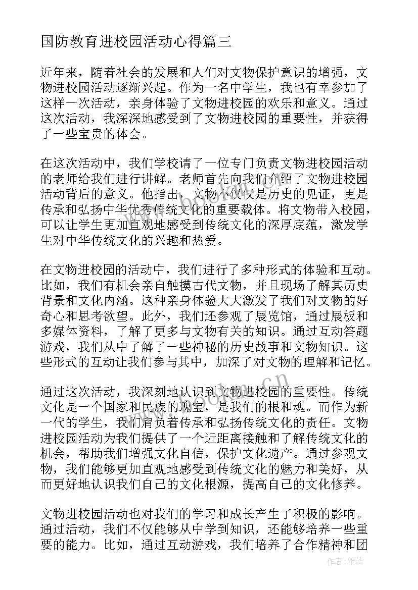 国防教育进校园活动心得 进校园引才活动心得体会(大全5篇)