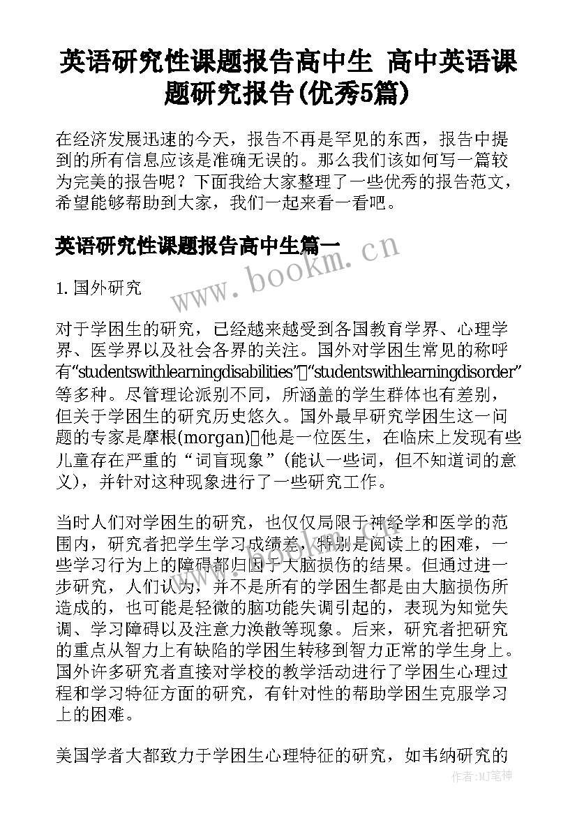 英语研究性课题报告高中生 高中英语课题研究报告(优秀5篇)