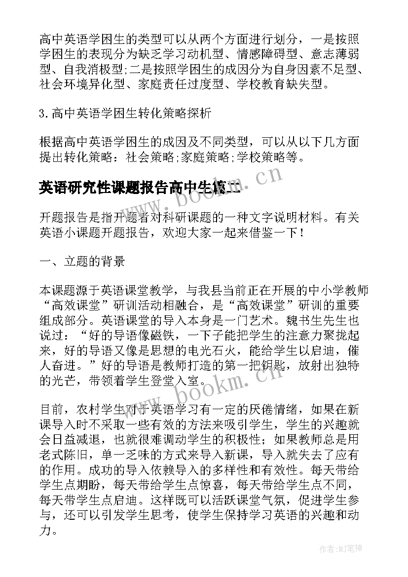 英语研究性课题报告高中生 高中英语课题研究报告(优秀5篇)