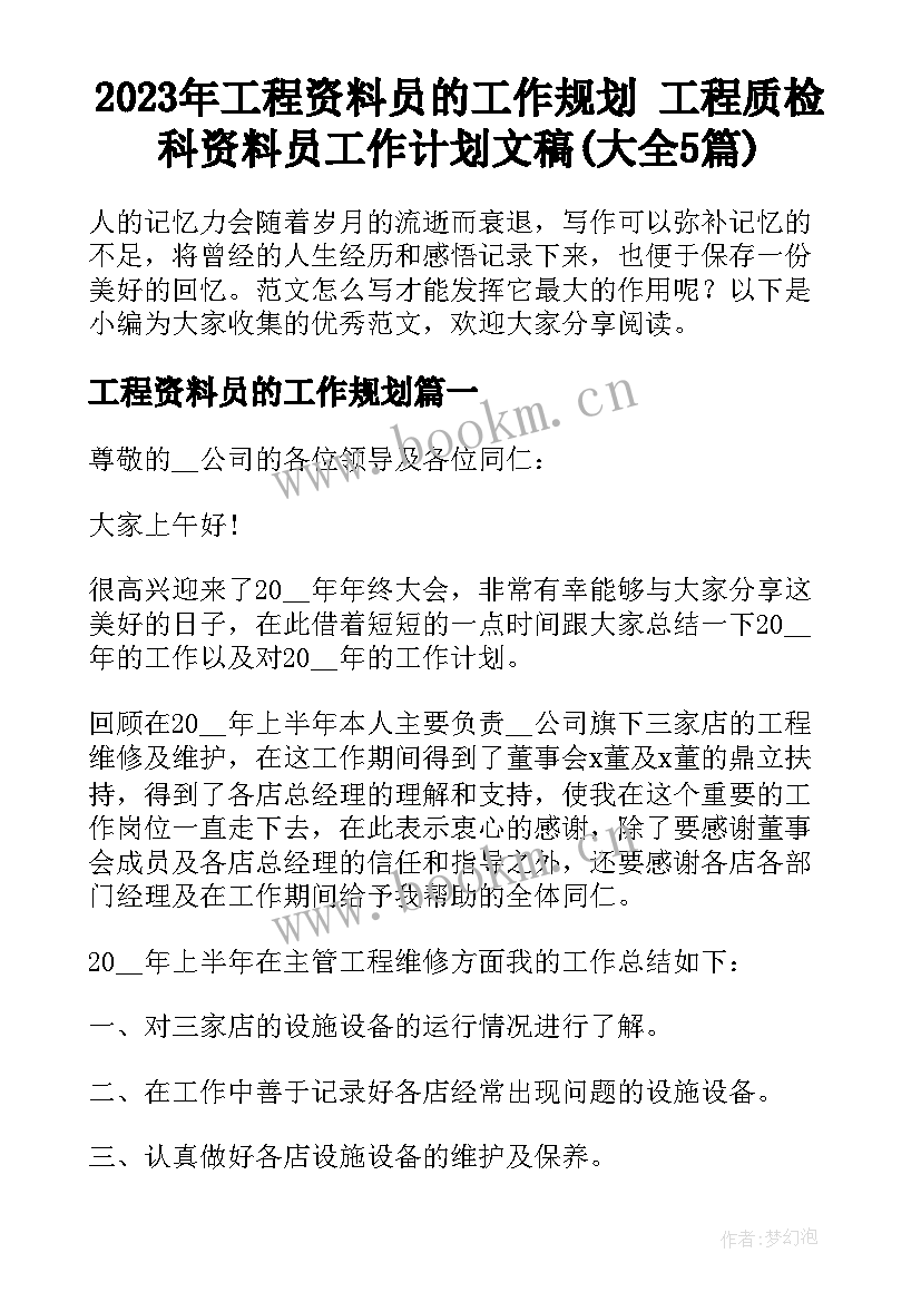 2023年工程资料员的工作规划 工程质检科资料员工作计划文稿(大全5篇)