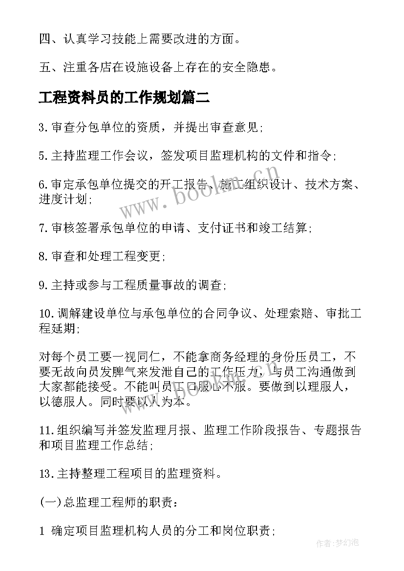 2023年工程资料员的工作规划 工程质检科资料员工作计划文稿(大全5篇)