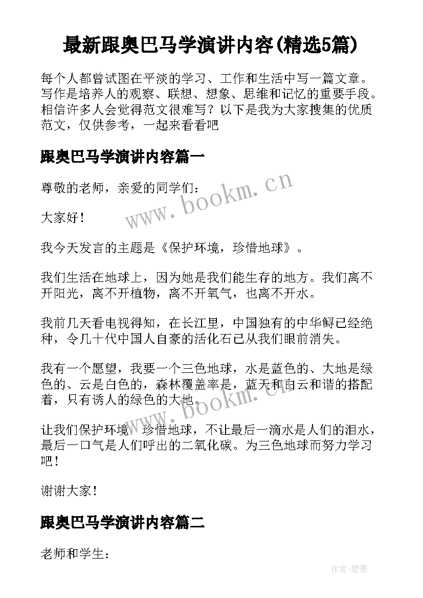 最新跟奥巴马学演讲内容(精选5篇)