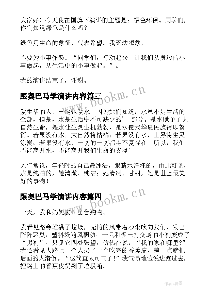 最新跟奥巴马学演讲内容(精选5篇)