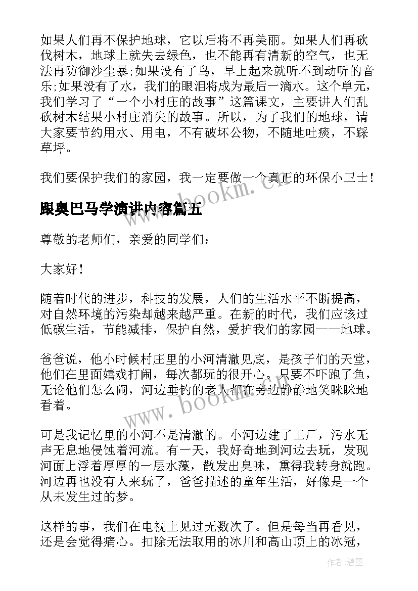 最新跟奥巴马学演讲内容(精选5篇)