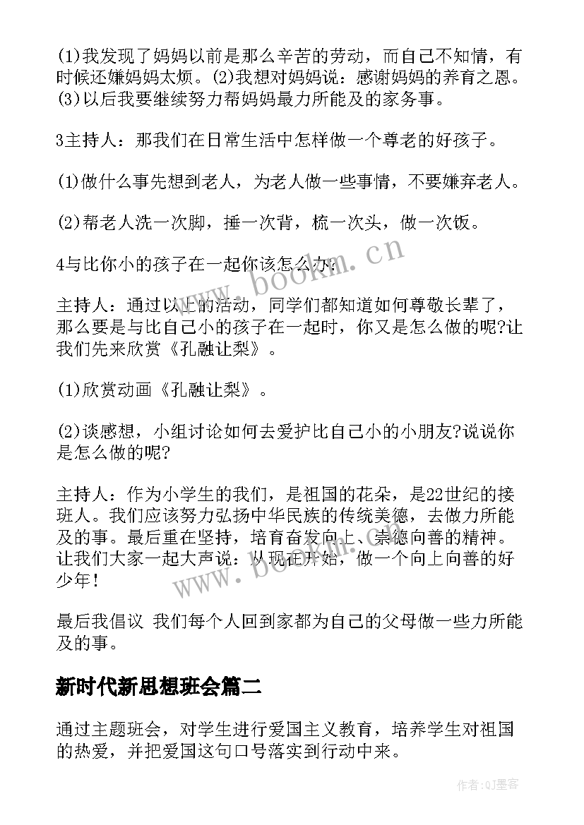 最新新时代新思想班会 争做新时代的好少年班会教案(大全5篇)