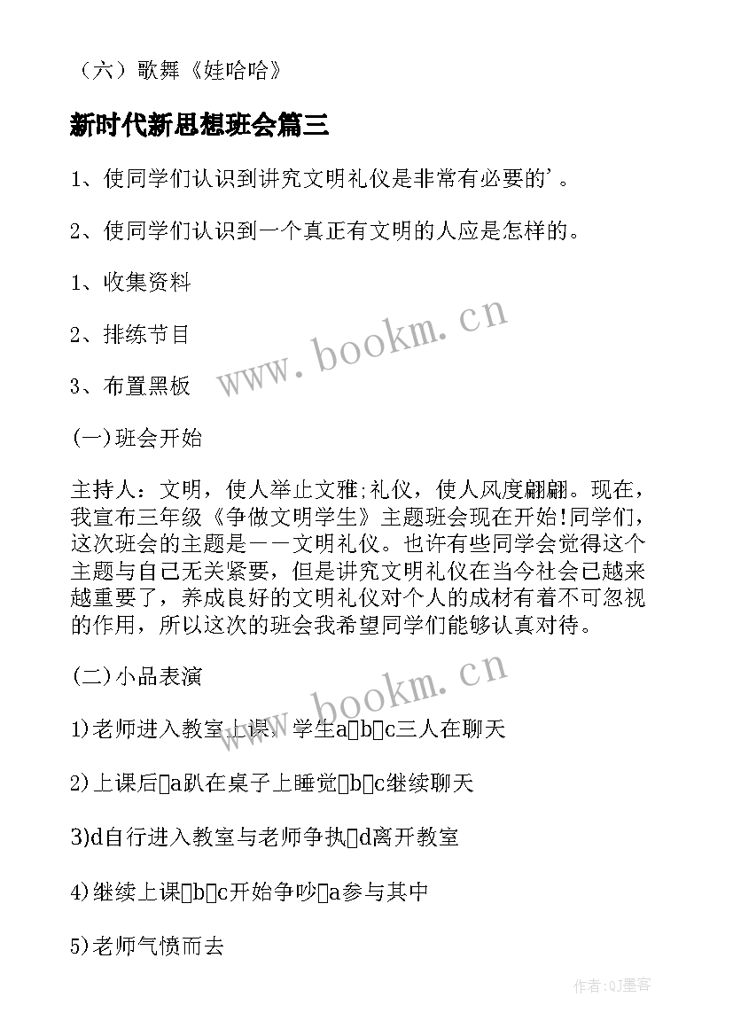 最新新时代新思想班会 争做新时代的好少年班会教案(大全5篇)